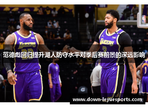 范德彪回归提升湖人防守水平对季后赛前景的深远影响 范德彪回归提升湖人防守水平对季后赛前景的深远影响