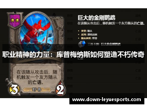 职业精神的力量:库普梅纳斯如何塑造不朽传奇 职业精神的力量:库普梅纳斯如何塑造不朽传奇