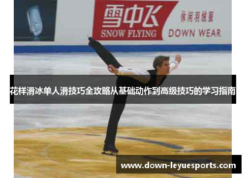 花样滑冰单人滑技巧全攻略从基础动作到高级技巧的学习指南
