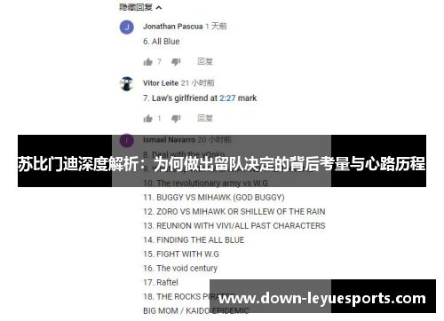 苏比门迪深度解析:为何做出留队决定的背后考量与心路历程 苏比门迪深度解析:为何做出留队决定的背后考量与心路历程