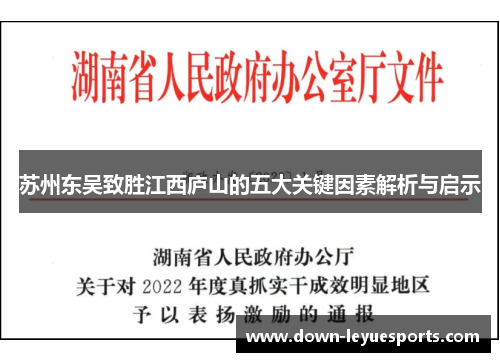 苏州东吴致胜江西庐山的五大关键因素解析与启示
