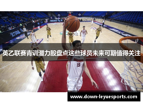 英乙联赛青训潜力股盘点这些球员未来可期值得关注 英乙联赛青训潜力股盘点这些球员未来可期值得关注