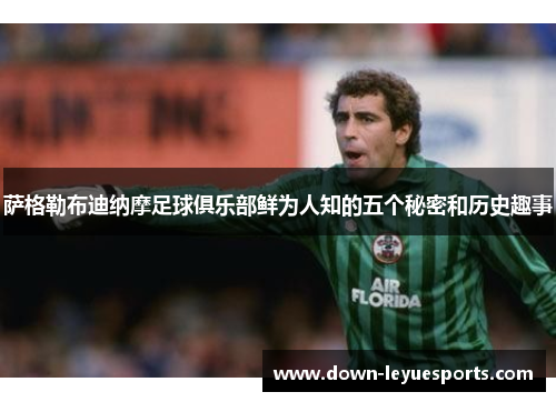 萨格勒布迪纳摩足球俱乐部鲜为人知的五个秘密和历史趣事 萨格勒布迪纳摩足球俱乐部鲜为人知的五个秘密和历史趣事