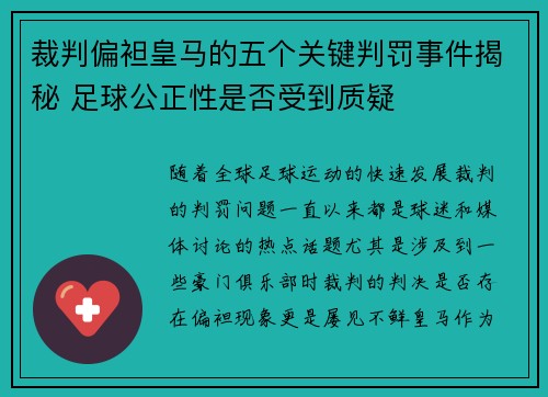 裁判偏袒皇马的五个关键判罚事件揭秘 足球公正性是否受到质疑 裁判偏袒皇马的五个关键判罚事件揭秘 足球公正性是否受到质疑