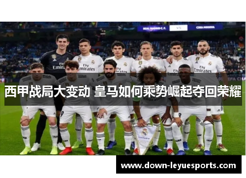 西甲战局大变动 皇马如何乘势崛起夺回荣耀 西甲战局大变动 皇马如何乘势崛起夺回荣耀