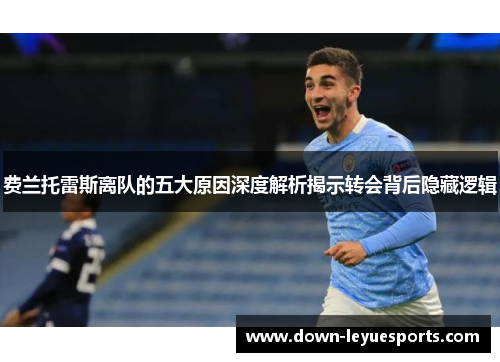 费兰托雷斯离队的五大原因深度解析揭示转会背后隐藏逻辑 费兰托雷斯离队的五大原因深度解析揭示转会背后隐藏逻辑