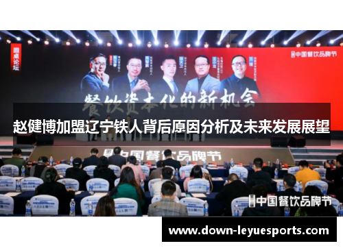 赵健博加盟辽宁铁人背后原因分析及未来发展展望 赵健博加盟辽宁铁人背后原因分析及未来发展展望