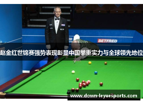 赵金红世锦赛强势表现彰显中国举重实力与全球领先地位 赵金红世锦赛强势表现彰显中国举重实力与全球领先地位