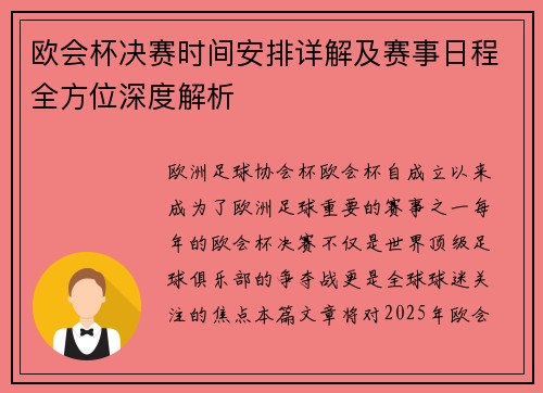 欧会杯决赛时间安排详解及赛事日程全方位深度解析 欧会杯决赛时间安排详解及赛事日程全方位深度解析