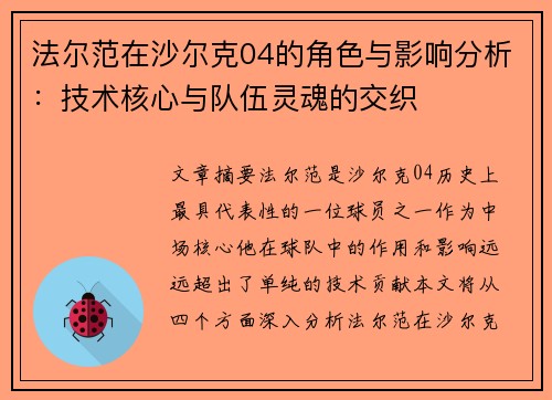 法尔范在沙尔克04的角色与影响分析:技术核心与队伍灵魂的交织 法尔范在沙尔克04的角色与影响分析:技术核心与队伍灵魂的交织