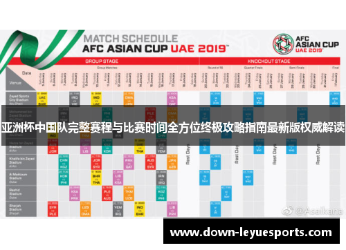 亚洲杯中国队完整赛程与比赛时间全方位终极攻略指南最新版权威解读