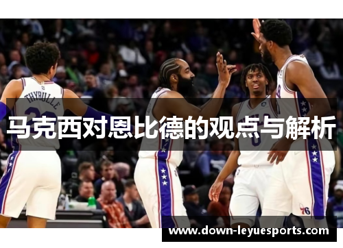 马克西对恩比德的观点与解析