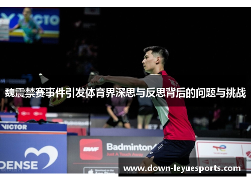 魏震禁赛事件引发体育界深思与反思背后的问题与挑战