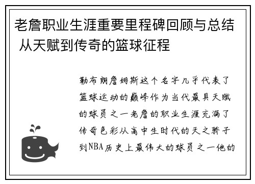 老詹职业生涯重要里程碑回顾与总结 从天赋到传奇的篮球征程 老詹职业生涯重要里程碑回顾与总结 从天赋到传奇的篮球征程