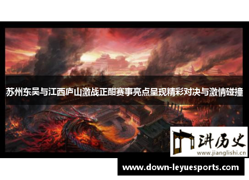 苏州东吴与江西庐山激战正酣赛事亮点呈现精彩对决与激情碰撞