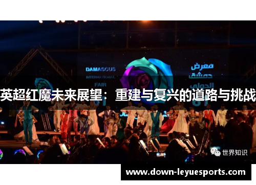 英超红魔未来展望:重建与复兴的道路与挑战 英超红魔未来展望:重建与复兴的道路与挑战