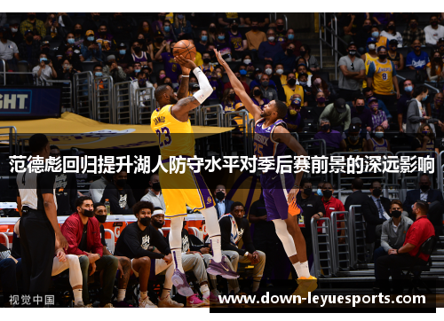 范德彪回归提升湖人防守水平对季后赛前景的深远影响 范德彪回归提升湖人防守水平对季后赛前景的深远影响