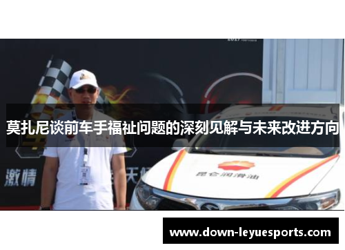 莫扎尼谈前车手福祉问题的深刻见解与未来改进方向 莫扎尼谈前车手福祉问题的深刻见解与未来改进方向