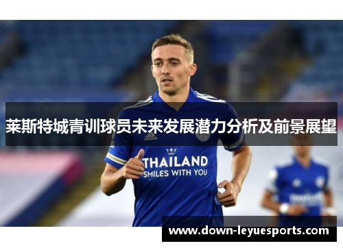 莱斯特城青训球员未来发展潜力分析及前景展望