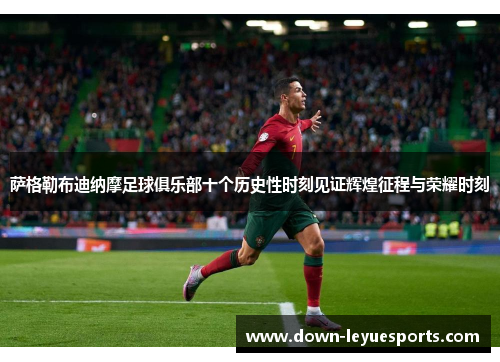 萨格勒布迪纳摩足球俱乐部十个历史性时刻见证辉煌征程与荣耀时刻