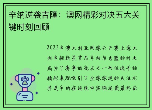 辛纳逆袭吉隆:澳网精彩对决五大关键时刻回顾 辛纳逆袭吉隆:澳网精彩对决五大关键时刻回顾