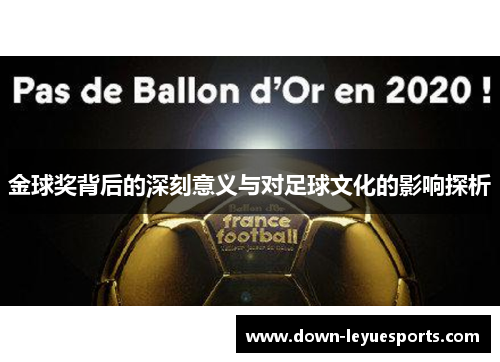 金球奖背后的深刻意义与对足球文化的影响探析