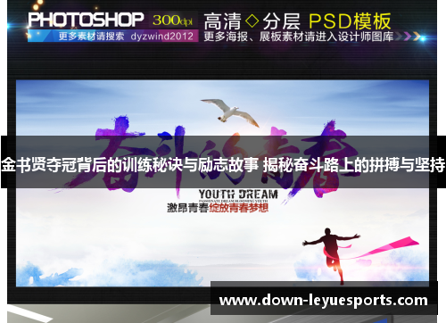 金书贤夺冠背后的训练秘诀与励志故事 揭秘奋斗路上的拼搏与坚持 金书贤夺冠背后的训练秘诀与励志故事 揭秘奋斗路上的拼搏与坚持