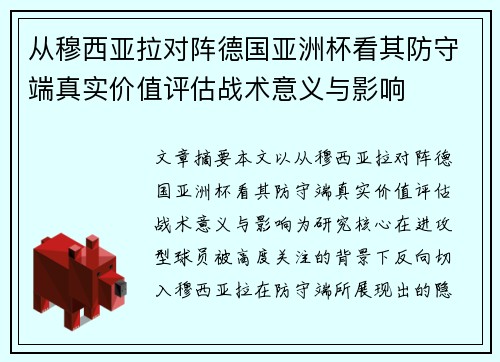 从穆西亚拉对阵德国亚洲杯看其防守端真实价值评估战术意义与影响 从穆西亚拉对阵德国亚洲杯看其防守端真实价值评估战术意义与影响