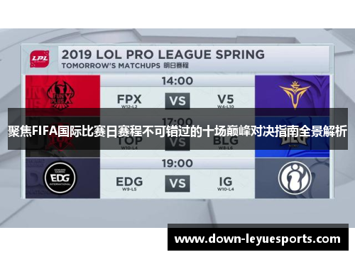聚焦FIFA国际比赛日赛程不可错过的十场巅峰对决指南全景解析 聚焦FIFA国际比赛日赛程不可错过的十场巅峰对决指南全景解析