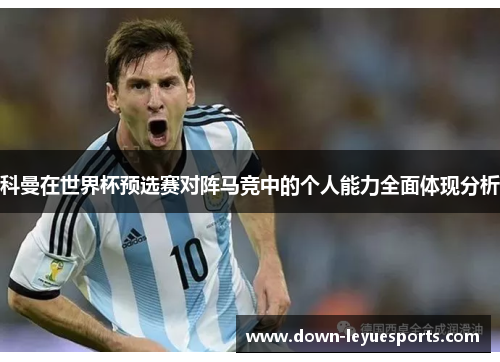 科曼在世界杯预选赛对阵马竞中的个人能力全面体现分析