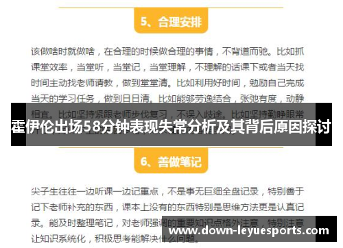 霍伊伦出场58分钟表现失常分析及其背后原因探讨 霍伊伦出场58分钟表现失常分析及其背后原因探讨