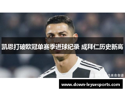 凯恩打破欧冠单赛季进球纪录 成拜仁历史新高