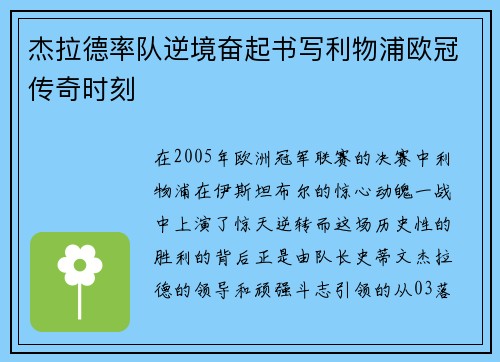 杰拉德率队逆境奋起书写利物浦欧冠传奇时刻