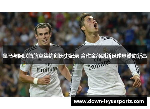 皇马与阿联酋航空续约创历史纪录 合作金额刷新足球界赞助新高