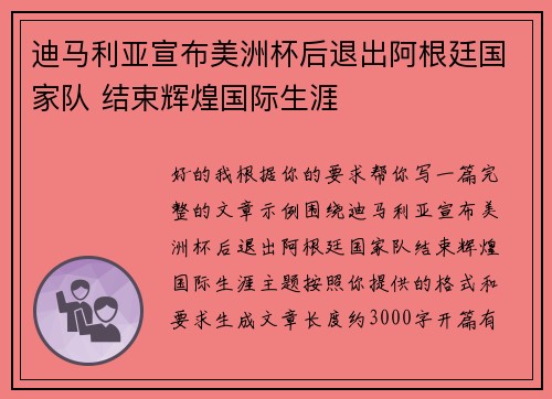 迪马利亚宣布美洲杯后退出阿根廷国家队 结束辉煌国际生涯
