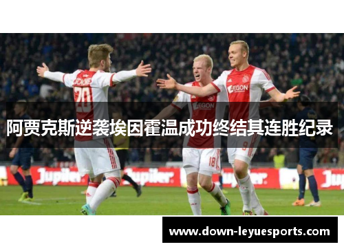 阿贾克斯逆袭埃因霍温成功终结其连胜纪录 