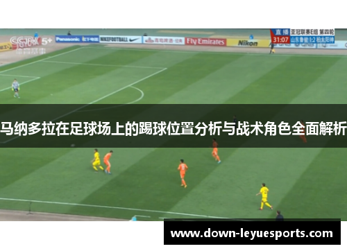 马纳多拉在足球场上的踢球位置分析与战术角色全面解析