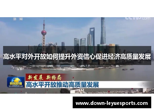 高水平对外开放如何提升外资信心促进经济高质量发展