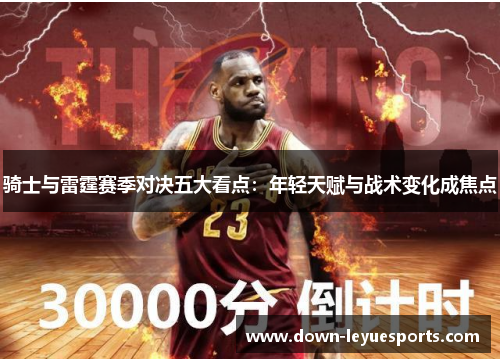 骑士与雷霆赛季对决五大看点：年轻天赋与战术变化成焦点