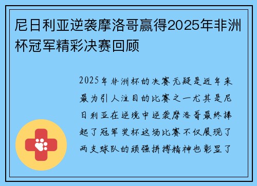 尼日利亚逆袭摩洛哥赢得2025年非洲杯冠军精彩决赛回顾