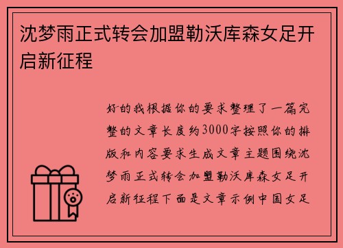 沈梦雨正式转会加盟勒沃库森女足开启新征程