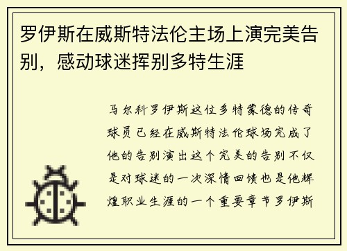 罗伊斯在威斯特法伦主场上演完美告别，感动球迷挥别多特生涯