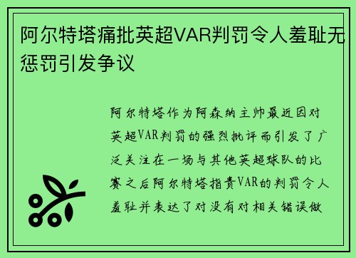 阿尔特塔痛批英超VAR判罚令人羞耻无惩罚引发争议