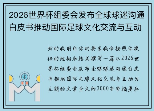 2026世界杯组委会发布全球球迷沟通白皮书推动国际足球文化交流与互动