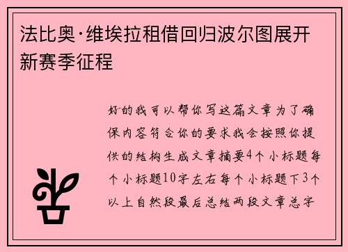 法比奥·维埃拉租借回归波尔图展开新赛季征程