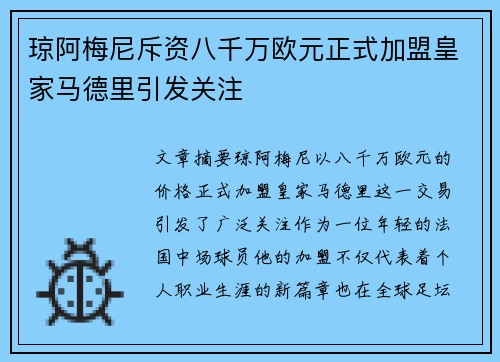 琼阿梅尼斥资八千万欧元正式加盟皇家马德里引发关注