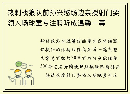 热刺战狼队前孙兴慜场边亲授射门要领入场球童专注聆听成温馨一幕