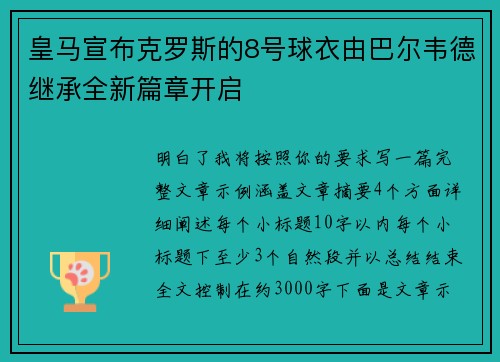 皇马宣布克罗斯的8号球衣由巴尔韦德继承全新篇章开启