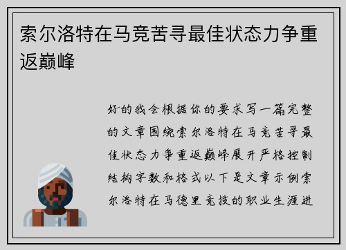 索尔洛特在马竞苦寻最佳状态力争重返巅峰