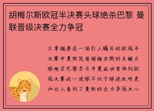 胡梅尔斯欧冠半决赛头球绝杀巴黎 曼联晋级决赛全力争冠 胡梅尔斯欧冠半决赛头球绝杀巴黎 曼联晋级决赛全力争冠